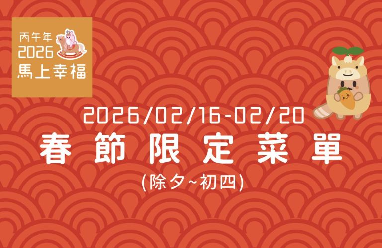 2026春節菜單(除夕至初四)